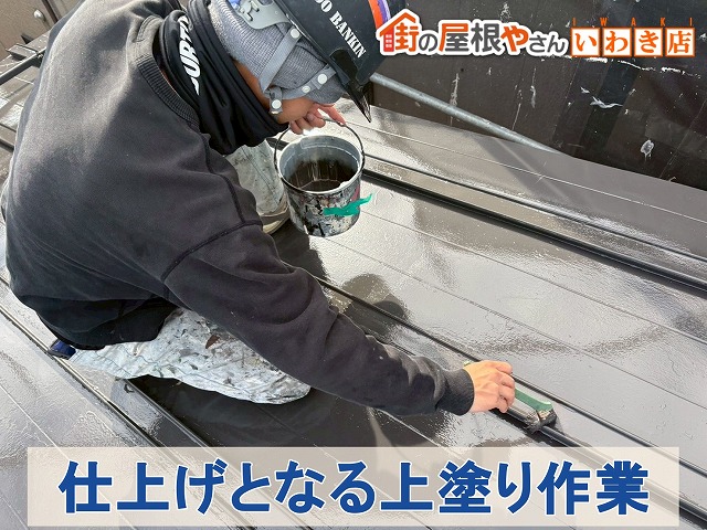 福島県郡山市　屋根塗装の仕上げとなる上塗り作業を行っている状態