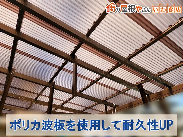福島県いわき市　新しく耐久性の高いポリカ波板を屋根に取り付けた状態