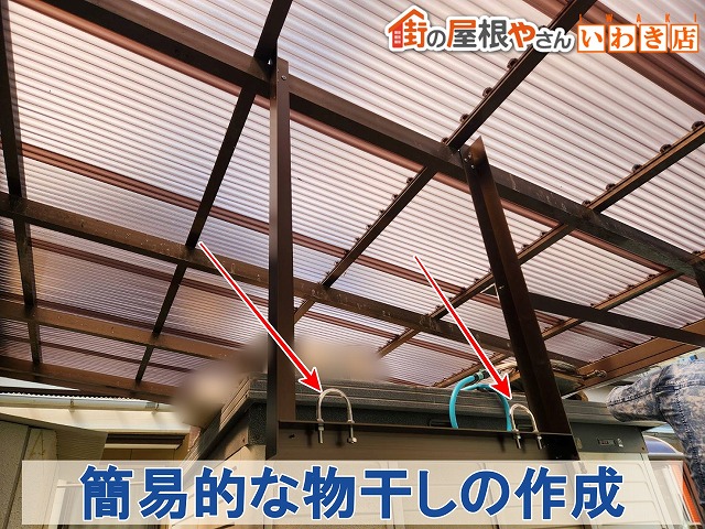 福島県いわき市　簡易的な物干しの作成