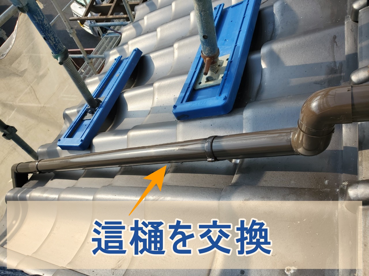 交換した這樋の様子