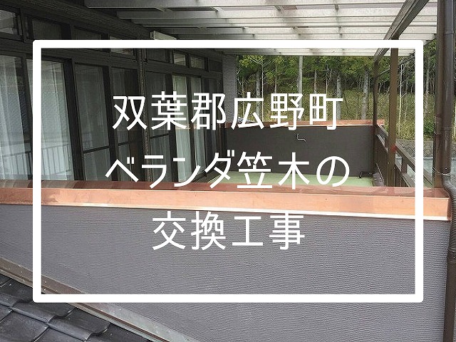 ベランダ笠木交換見出し
