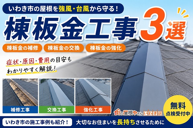 福島県いわき市　いわき市にて行った棟板金工事3選