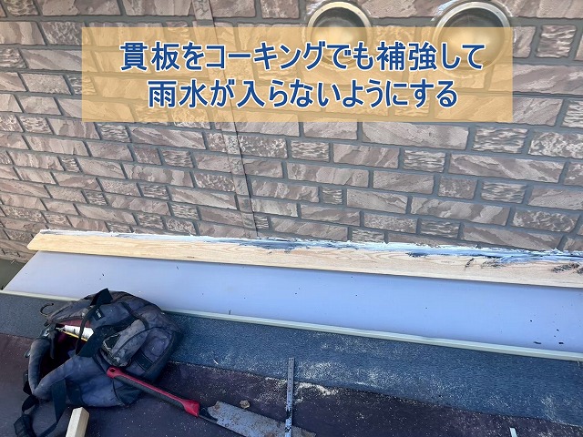 貫板をコーキング材で補強して防水能力を向上させた