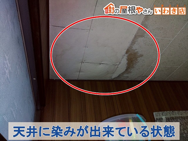 福島県いわき市　雨漏りした天井にシミが発生している状態