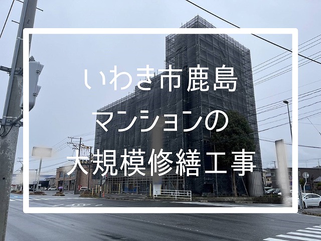 足場が全体に組んであるマンション