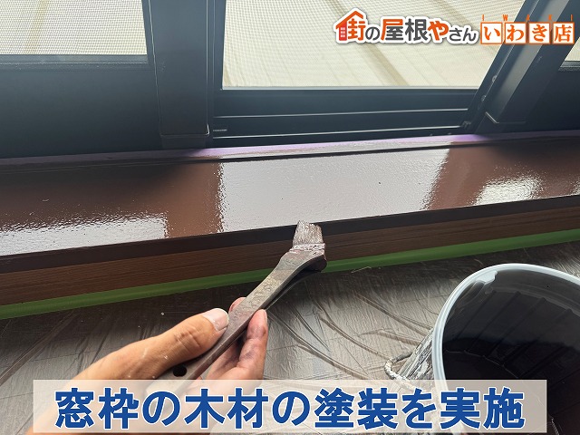 福島県いわき市 室内の窓枠の木材を塗装
