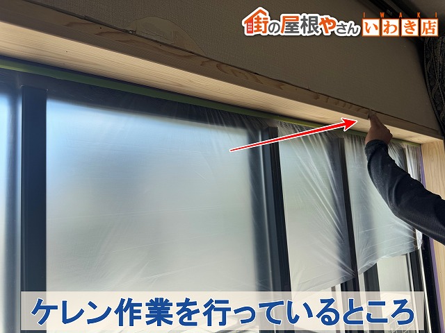 福島県いわき市 室内の窓部分の木材のケレン作業