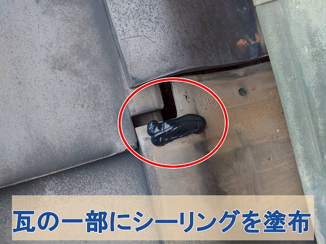 福島県石川郡平田村　ズレた瓦にシーリングを塗布した状態