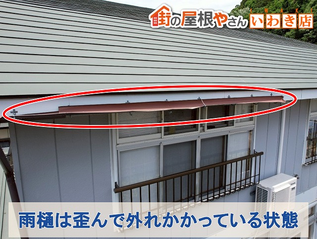 福島県須賀川市　雨樋に歪みが生じて外れかかっている状態
