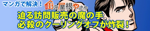 漫画でわかる訪問販売は8日以内であればクーリングオフできること