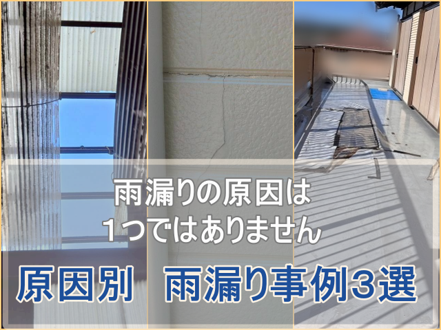 屋根、外壁、ベランダの原因別雨漏り事例３選