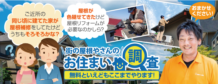 街の屋根やさんいわき店はは安心の瑕疵保険登録事業者です