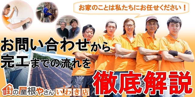街の屋根やさんいわき店　お問い合わせから完工までの流れの解説