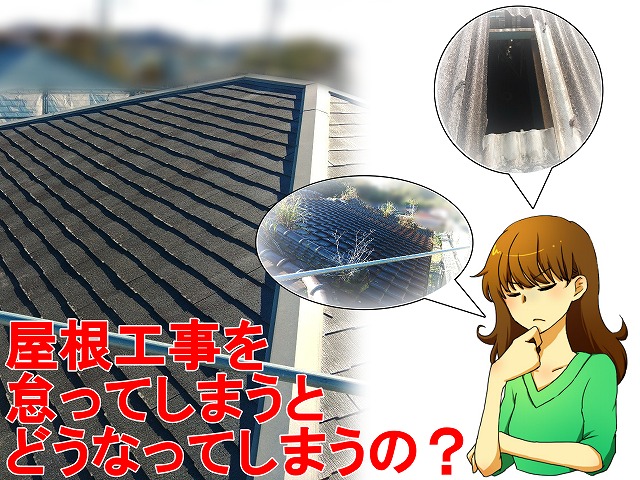 いわき市で屋根工事を怠ってしまうと発生するトラブル
