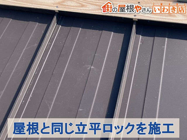 福島県いわき市　屋根としても使用した立平ロックを庇部分に施工