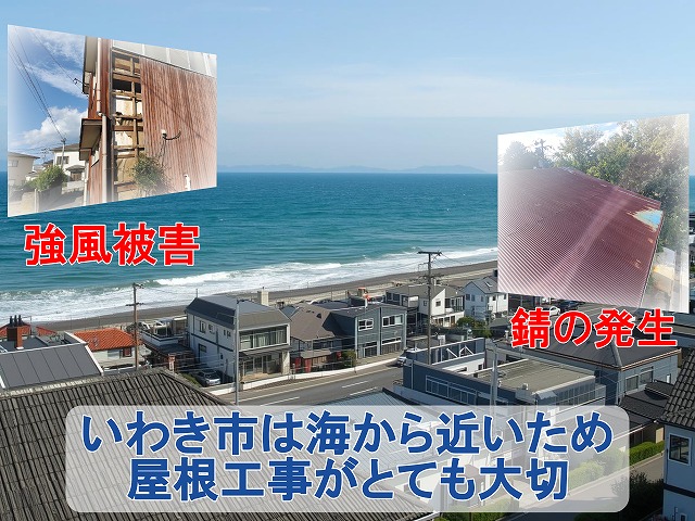 いわき市は海から近いため屋根工事がとても重要になります