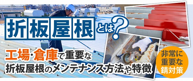 工場・倉庫でよく使用される折半屋根