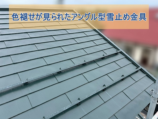色褪せが見られたアングル型雪止め金具
