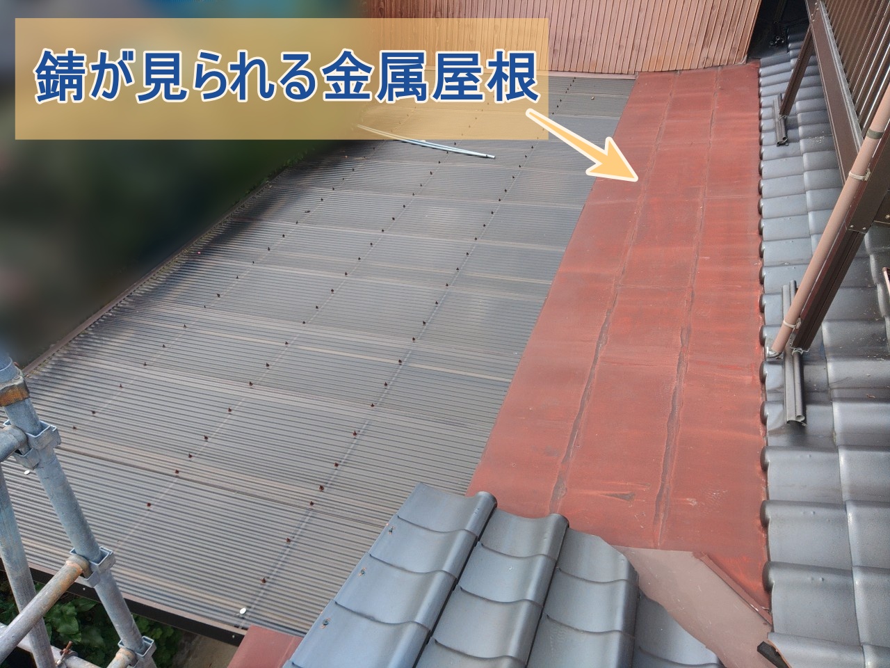 金属屋根に錆が確認できた様子