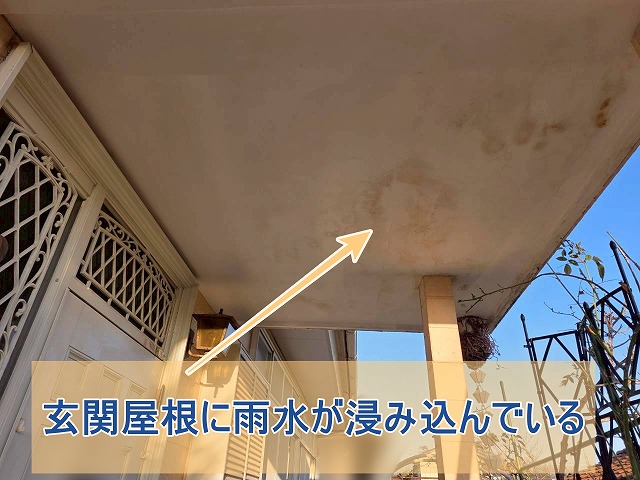 玄関屋根に雨水が浸み込んでいる