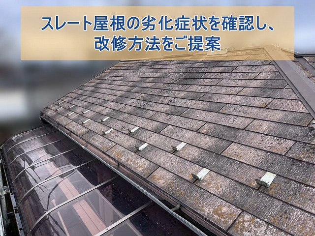 スレート屋根の劣化症状を確認し、改修方法をご提案