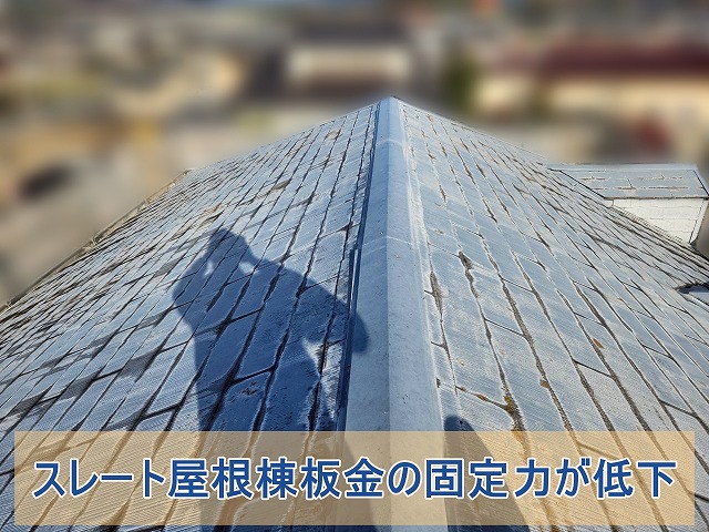 スレート屋根棟板金の固定力が低下している