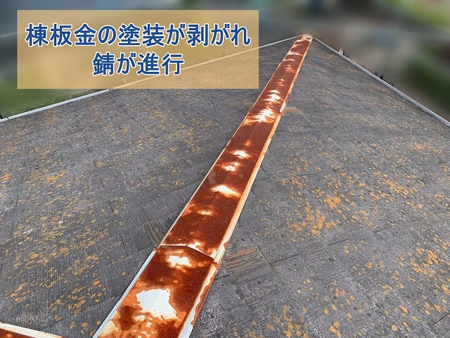 棟板金の塗装が剥がれ錆が広がっている