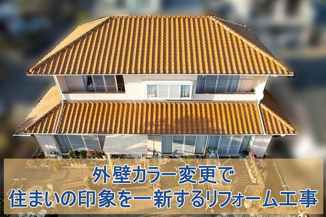 外壁カラー変更を行う前の戸建て住宅