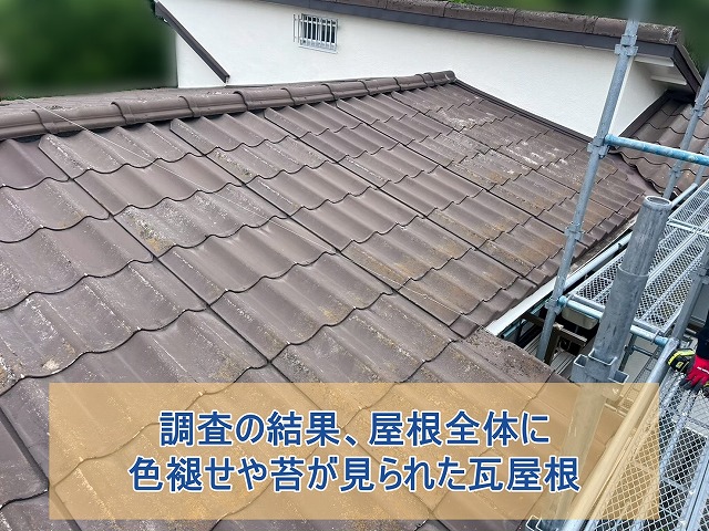 調査の結果屋根全体に色褪せや苔が見られた瓦屋根