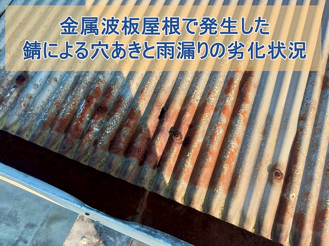 金属波板屋根で発生した錆による穴あきと雨漏りの劣化状況