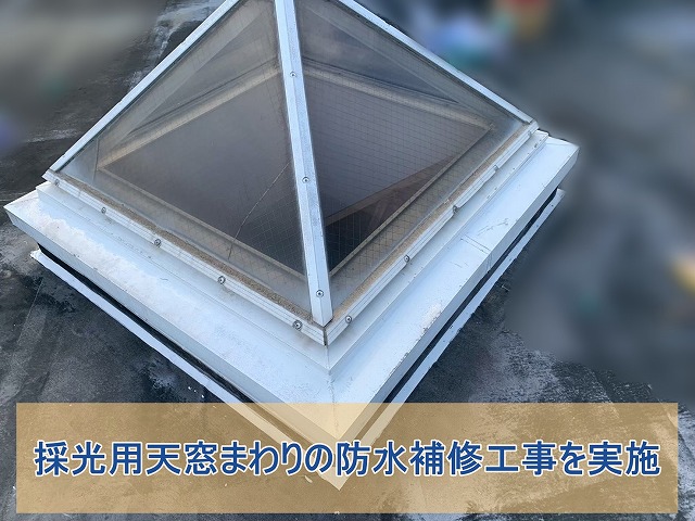 採光用天窓の防水補修工事を実施