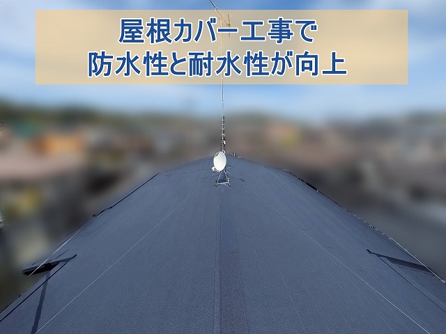屋根カバー工事で防水性と耐久性が向上した屋根