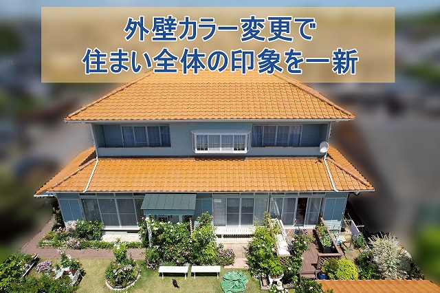 外壁カラー変更で住まいの印象を一新
