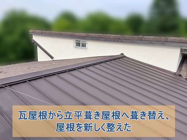 瓦屋根から立平葺き屋根へ葺き替えをして屋根を新しく整えた様子