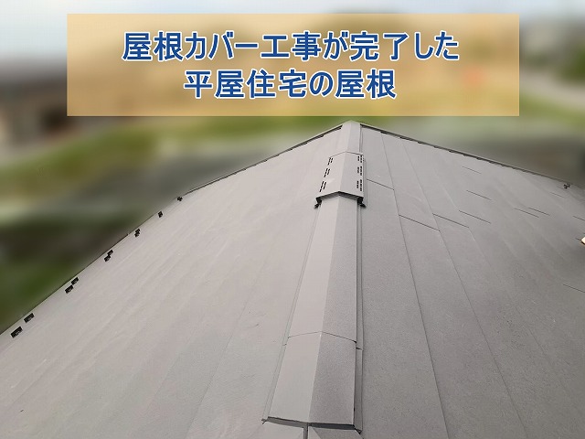 屋根カバー工事が完了した平屋住宅の屋根