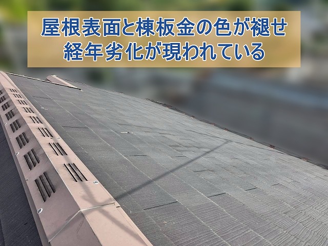 屋根表面と棟板金の色が褪せて経年劣化が現れている様子