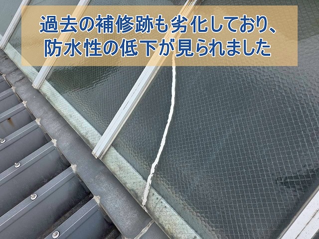 過去の補修跡も劣化しており、防水性の低下が見られた