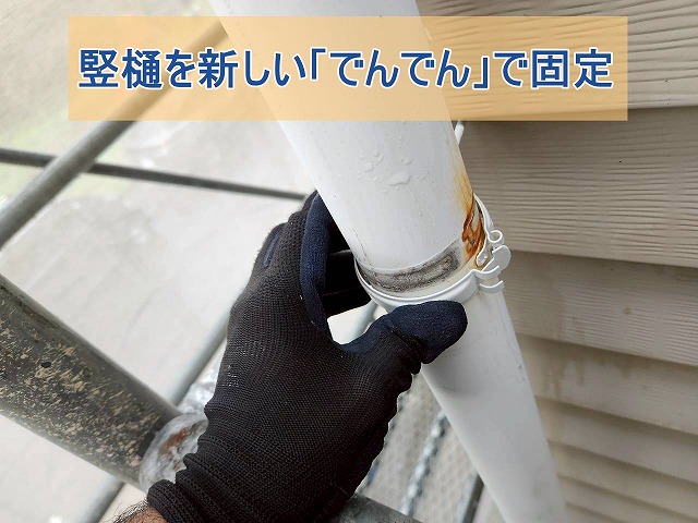 竪樋を新しいでんでんで固定した様子