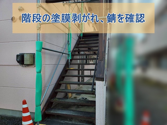 アパートの階段の塗膜が剥がれ錆が確認できた