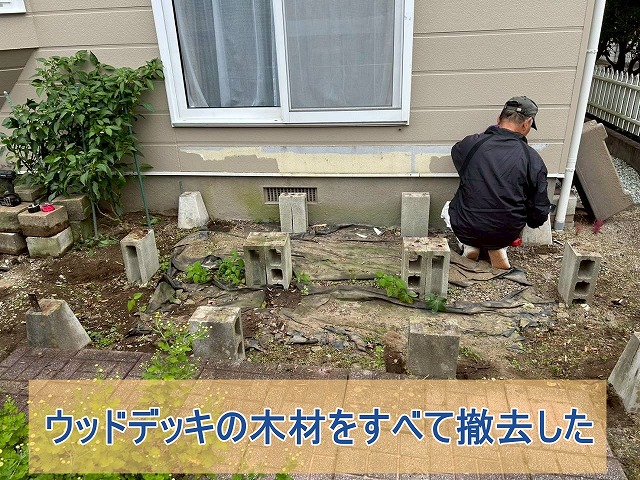ウッドデッキ木材をすべて撤去した様子