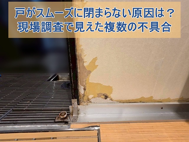 サッシが閉まらない引き戸の様子