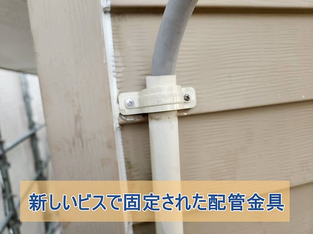 新しいビスで固定した配管金具