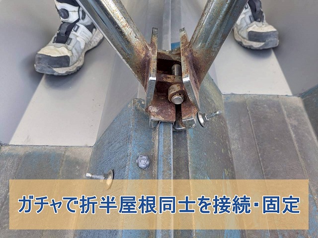 ガチャで折半屋根同士を接続し固定した様子