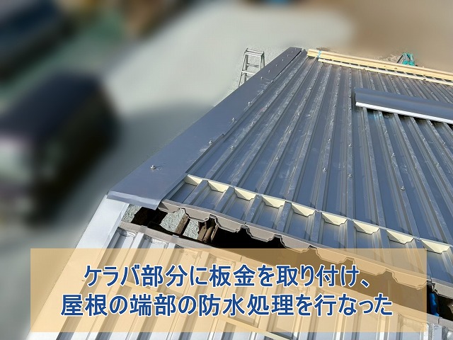 ケラバ部分に板金を取り付け、屋根端の防水処理をした倉庫