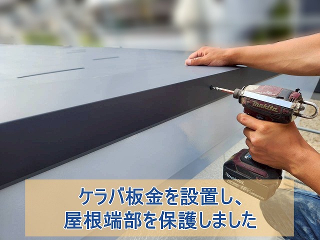 ケラバ板金を設置し、屋根端部を保護