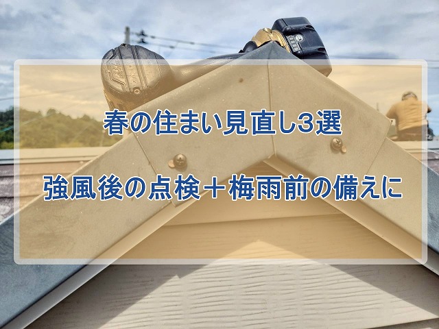 春の住まい見直し３選強風後の点検と梅雨前の備え