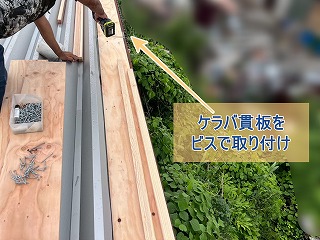 ケラバ貫板をビスで取り付けている様子