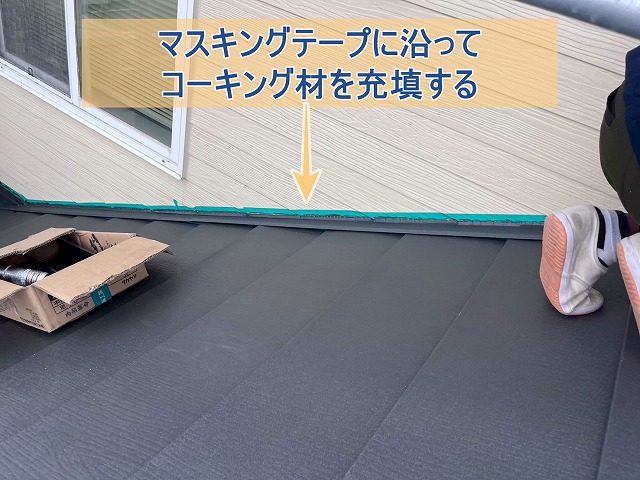 マスキングテープに沿ってコーキング材を充填している様子