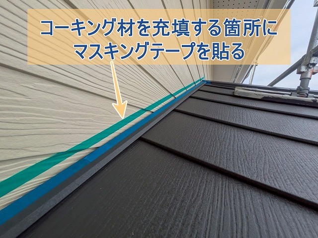 コーキングを充填する箇所にマスキングテープを貼っている状態