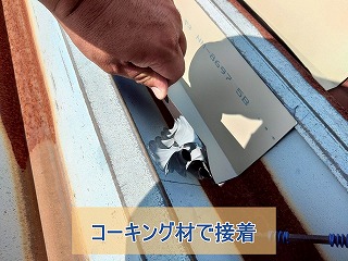 コーキング材で板金を接着した様子
